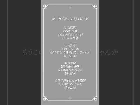 【アカペラ】キッカイケッタイ - メドミア 歌ってみた  #Shorts【Kikkaikettai】