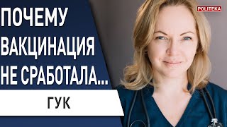 Что не так с вакцинацией? Коронавирус: что от нас скрывают. Гук: штамм Дельта, карантин, Голубовская