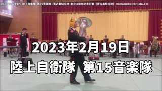 「音楽演奏会」宮古島駐屯地：2023年2月19日 宮古島駐屯地創立4周年記念行事【陸上自衛隊 宮古島駐屯地】第15音楽隊