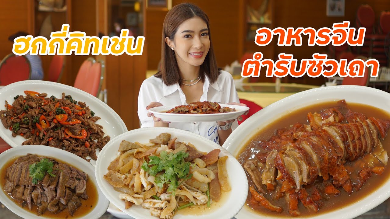 ร้านฮกกี่ คิทเช่น อาหารจีนตำรับซัวเถา