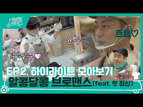 2화 하이라이트 모아보기! 알콩달콩 브로맨스♡ 그리고 첫 정산! | 배달해서 먹힐까? Restaurant on 2 Wheels EP.2