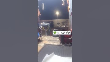 سوره الاعراف قران كريم  🕊💚 #اكسبلور #like #follow #shortvideo #لايك #تصويري