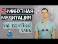 5-ти минутная медитация для расслабления на каждый день