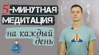 5-ти минутная медитация для расслабления на каждый день