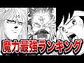 全キャラの頂点！チート級魔力最強ランキングTOP10をゆっくり解説