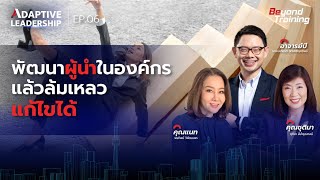 ทำไมการพัฒนาผู้นำในองค์กรล้มเหลว แล้วต้องเร่งแก้ไขอย่างไร? - Adaptive Leadership Forum#2 EP.6