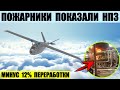 Пожарники показали Рязанский НПЗ. Минус 12% нефтепереработки за два дня.