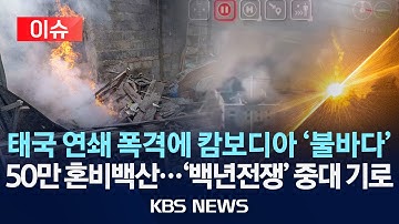 [🔴이슈] 태국 연쇄 폭격에 캄보디아 