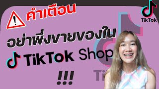 อย่าพึ่งขายของใน Tiktok Shop ถ้าคุณยังไม่รู้ 5 ข้อนี้ | Archiiอาชิ