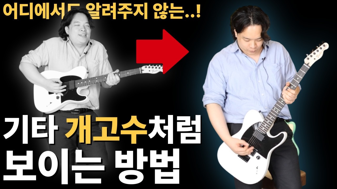 고수가 되는 방법을 알려드리겠습니다 | 무대에서 ㅈ밥처럼 안보이려면 | 둘이합쳐 공연 1000회 | 직장인 밴드 일렉기타 베이스기타 통기타 어쿠스틱기타 초보 필수 시청