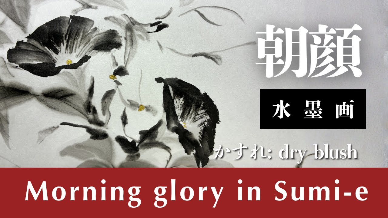 カスレが美しい|朝顔の水墨画 Dry Brush Texture | Morning Glory Sumi