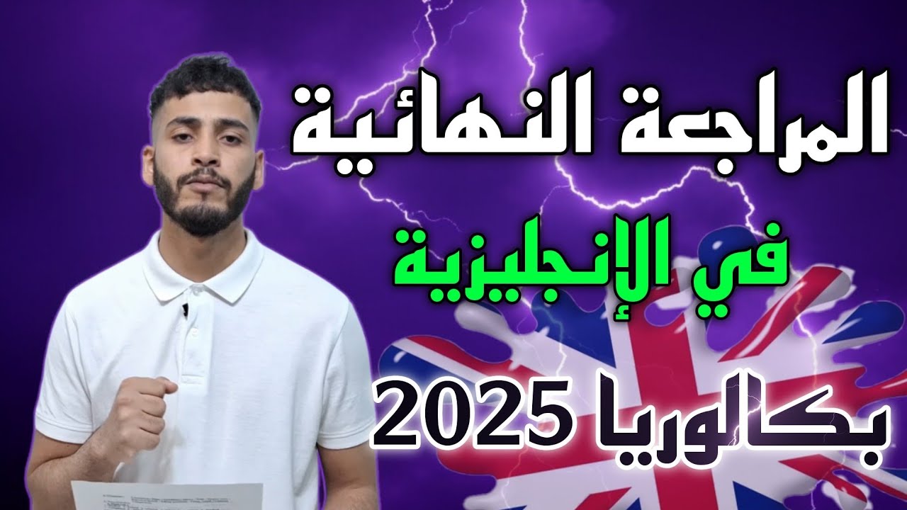 المراجعة النهائية - اضخم مراجعة في الانجليزية بكالوريا 2025 جميع الشعب - نخليك تفرح والديك