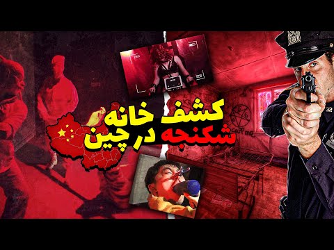 هرگز وارد ردروم نشوید کشف اعضای بدن دختران در اتاق های شکنجه دارک وب