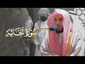 وترى كل أمة جاثية تلاوة لـ سورة الجاثية كاملة الشيخ د عبدالله الجهني فجر 4 5 1443هـ وترى كل أمة جاثية تلاوة لـ سورة الجاثية كاملة الشيخ د عبدالله الجهني فجر 4 5 1443هـ