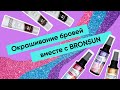 ОКРАШИВАНИЕ БРОВЕЙ ГЕЛЬ-КРАСКОЙ BRONSUN/ Как пользоваться