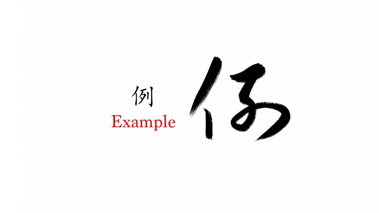 Tsao style calligraphy : Exception - YouTube
