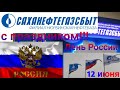 День России ! С Праздником!