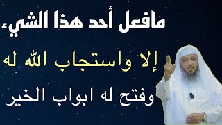 افعل هذا الشيء واجعله قرة عينك يفتح لك ابواب الرزق والتوفيق لا تتركه وابشر بالخير إن شاء الله