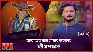 উল্টো ভিডিও বানিয়ে হঠাৎ ভাইরাল হয়ে গেছি! | Gaming With Talha | Jannat | Somoy TV