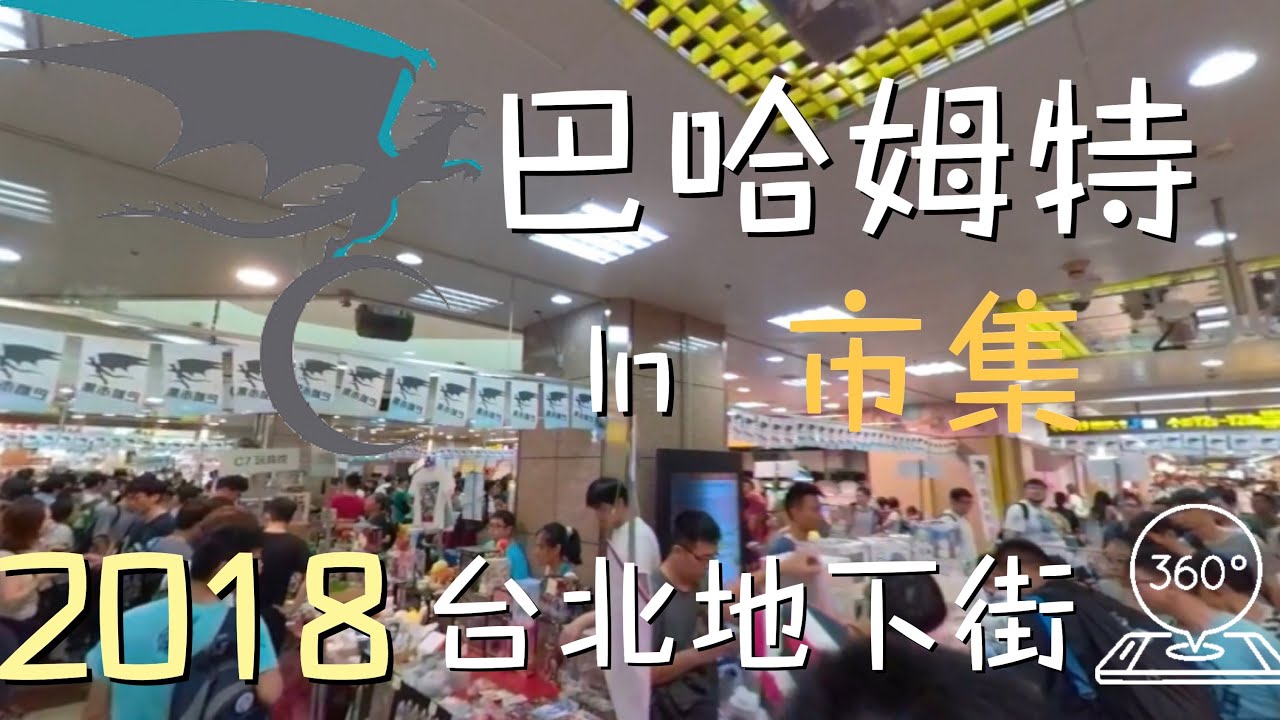2018 巴哈市集台北地下街360 Youtube