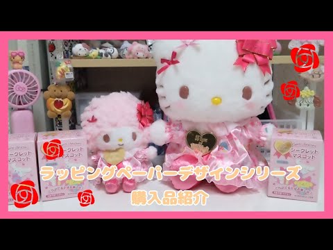 サンリオ】ラッピングペーパーデザインシリーズ購入品紹介