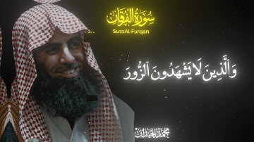 سورة الفرقان من اية ٧٠-٧٤ بصوت محمد اللحيدان