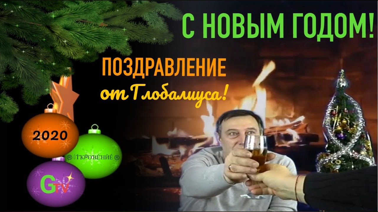 Мавроди Поздравление С Новым Годом