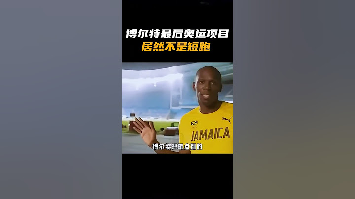 博尔特最后的奥运项目，居然不是短跑！ #博尔特