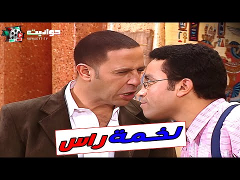 شوف أشرف عبد الباقي وسامح حسين وهما بيقلدوا نفسهم في فيلم لخمة راس