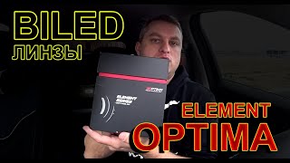 BILED линзы OPTIMA ELEMENT // ЭТО ХУЖЕ ЛАМП В ЛИНЗАХ :))))))))))))