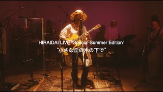 Vignette de la vidéo "平井 大 / 小さな丘の木の下で (LIVE "Special Summer Edition")"