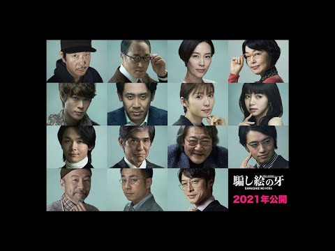 大泉洋 騙し絵の牙 CM スチル画像。CM動画を再生できます。 大泉洋 騙し絵の牙 CM スチル画像。CM動画を再生できます。