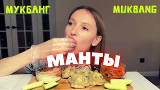 Мукбанг манты, хе с мясом