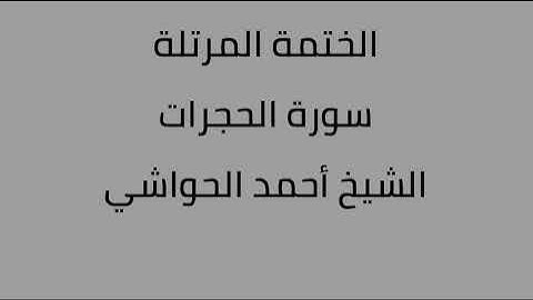 سورة الحجرات الشيخ أحمد الحواشي