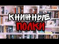 КНИЖНЫЕ ПОЛКИ! НОВАЯ БИБЛИОТЕКА!