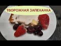 Творожная запеканка. Лучший рецепт.  #GalinaPodleskikh #запеканка #рецепт_запеканки