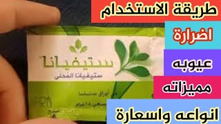 ستيفيانا سكر عيوبة واضرارة فوائدة سعرة انواعه/ staviana