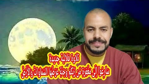 تلاوة فلالية جديدة ولأول مرة 🌻سَارِعُوا إِلَىٰ مَغْفِرَةٍ مِّن رَّبِّكُمْ وَجَنَّةٍ