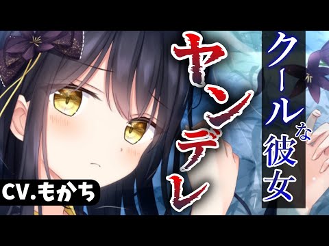 【ヤンデレASMR】感情表現が希薄な彼女はヤンデレで【男性向けシチュエーションボイス】