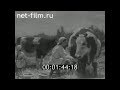 1958г. совхоз Первомайский Руднянский район Смоленская обл