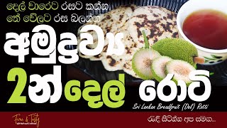 පාන්පිටි නැති අමුද්‍රව්‍ය 2 දෙල් රොටි|Breadfruit Roti Recipe|Del Roti|Sri Lankan Roti Recipe Sinhala