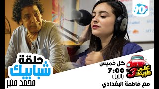 قصة أغنية شبابيك للكينج محمد منير وعلاقتها بجمال عبد الناصر
