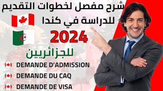 شرح مفصل لخطوات التقديم للدراسة في كندا 2024 Procédure de visa d'études CANADA🇩🇿🇨🇦