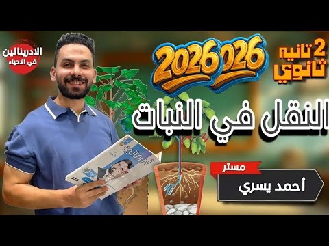 شرح النقل في النبات أحياء تانية ثانوي أزهر 2026 ترم أول فهم أمثلة أسئلة كتاب المرشد