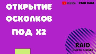 Raid Shadow Legends/Открытие осколков под х2.