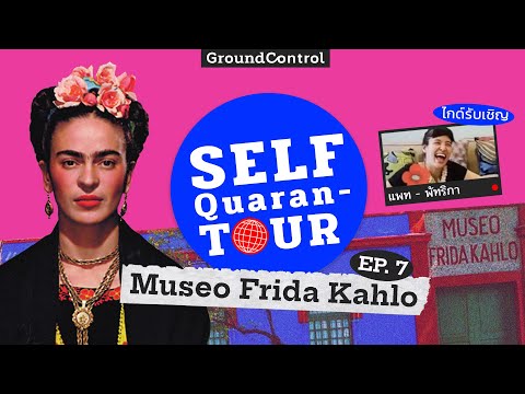 วีดีโอ: ตามหา Frida Kahlo และ Diego Rivera ในเม็กซิโกซิตี้