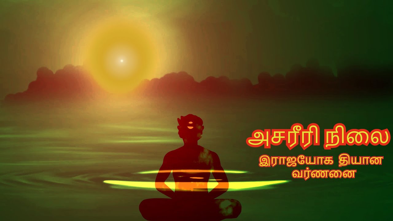அசரீரி நிலை பயிற்சி | Experiencing Bodiless stage |  | Sister Muthumani | இராஜயோக தியான வர்ணனை
