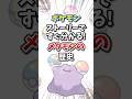 【ポケモン】ストーリーですぐ分かる！メタモンの歴史【ゆっくり解説】#shorts　#ポケモン