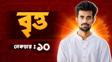 বৃত্ত 4.1- বৃত্তের সমীকরণ নির্ণয় - part 07 II Lecture 10|| HSC Higher Math Circle (Basic to Advance)