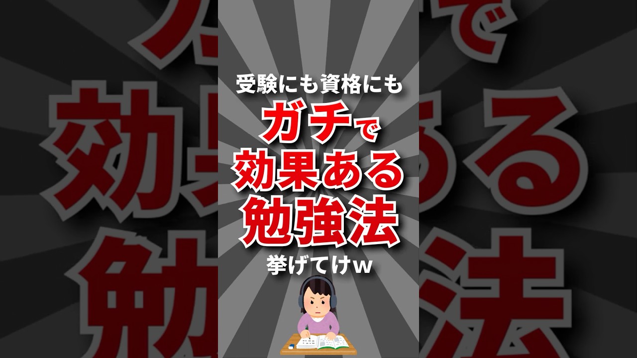 【有用】ガチで効果ある勉強法挙げてけw #受験 #受験勉強